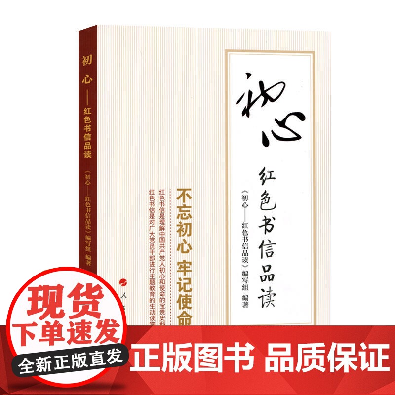 初心——红色书信品读 《初心——红色书信品读》编写组 人民出版社 正版书籍高清大图