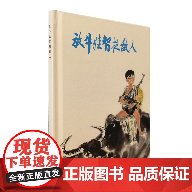匪巢覆灭记/一本军事日记/到敌后去/放牛娃智捉敌人/方阿姨 32开精装限量连环画上海人民美术出版社高清大图