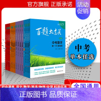 2025新版 中考数学【 第一关基础题】 全国通用 【正版】新版百题大过关2025中考语文基础百题初中基础知识点大全