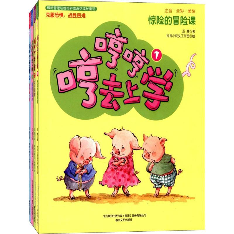 醉染图书哼哼哼去上学2200432000022高清大图
