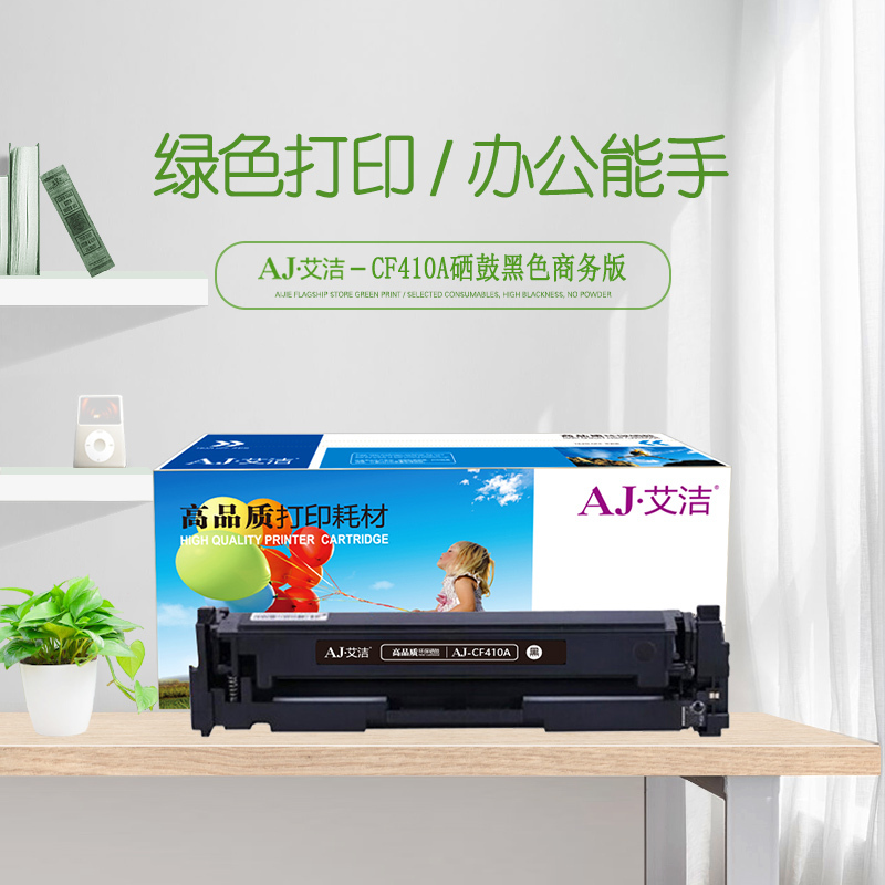 艾洁 CF410A硒鼓黑色商务版 适用惠普HP M452dn M477nw M377nw彩色打印机