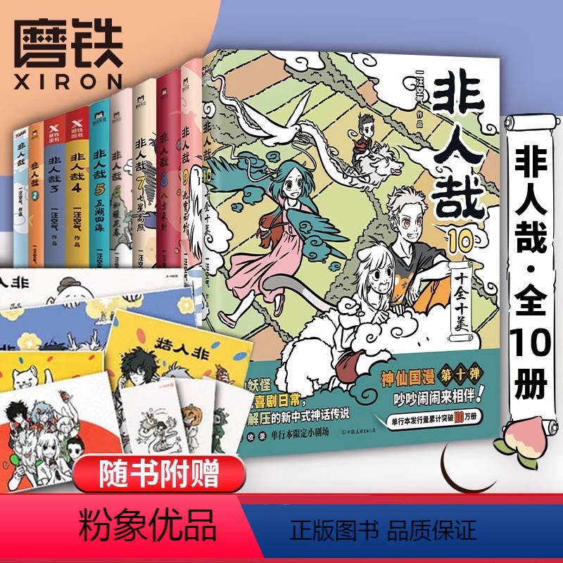 【全10册】非人哉.1-10 【正版】16册任选非人哉漫画全套10册/非人哉1-9-10/有兽焉123456 漫画书套装