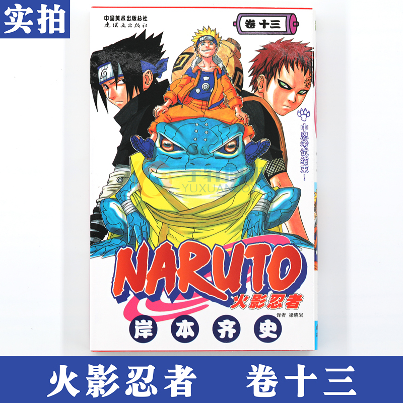 [正版]赠书签 火影忍者漫画卷13中忍考试结束! 第13册 日 岸本齐史著 NARUTO火影漫画忍者漫画日本经典动漫高清大图