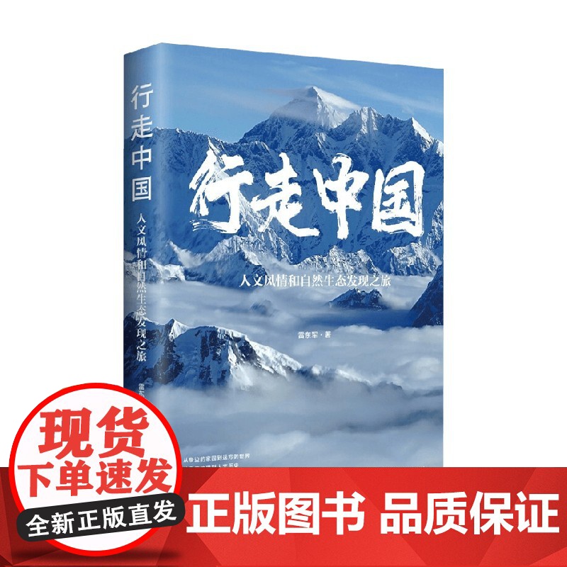行走中国 人文风情和自然生态发现之旅 雷东军 著 历史