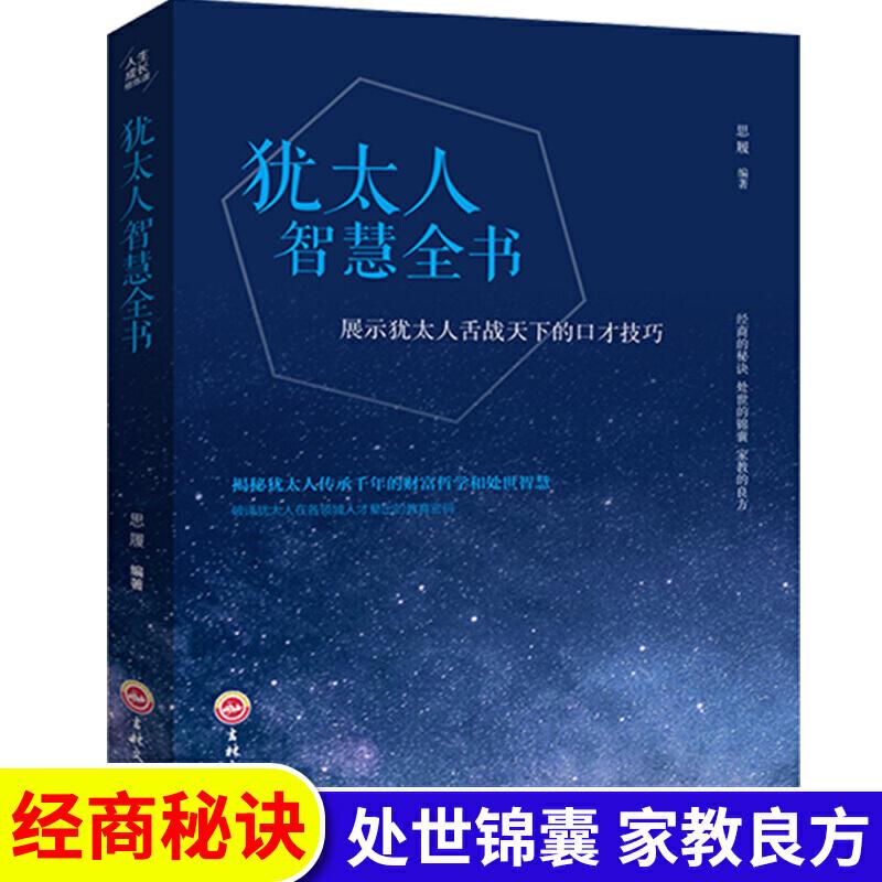 正版新书]犹太人智慧全书 人生成长修炼课 犹太人的智慧 塔木德高清大图