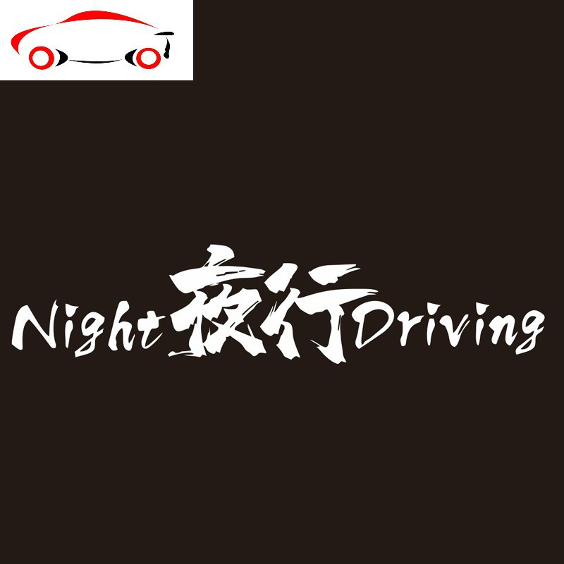 夜行个性创意文字车贴防水防晒个红贴车后档汽车贴纸车身贴jingping