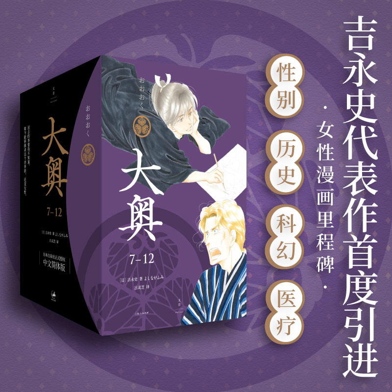 大奥:1-6 [正版]大奥7-12 大奥漫画 吉永史 大女主漫画德川幕府性别反转世界女权执政上海人民出版社世纪文景图书籍高清大图