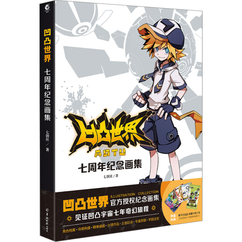 凹凸世界 七周年纪念画集 七创社 著 艺术 文轩网