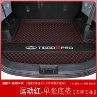 [补贴10%]瑞虎8pro后备箱垫全包围奇瑞瑞虎8pro后车厢垫子汽车内装饰用品配件