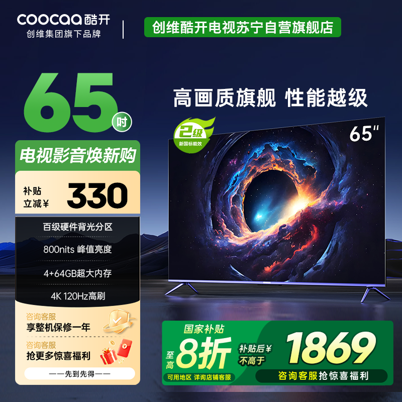 创维酷开65英寸Max 65电视4K超高清4+64G远场语音 护眼全面屏游戏高刷智能电视机 65P5E