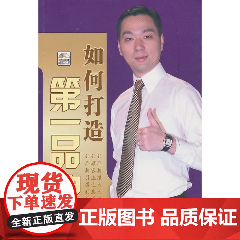 如何打造第一品牌(附光盘) 正版书籍高清大图