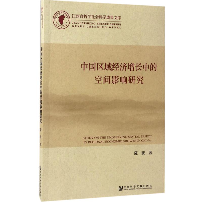 中国区域经济增长中的空间影响研究