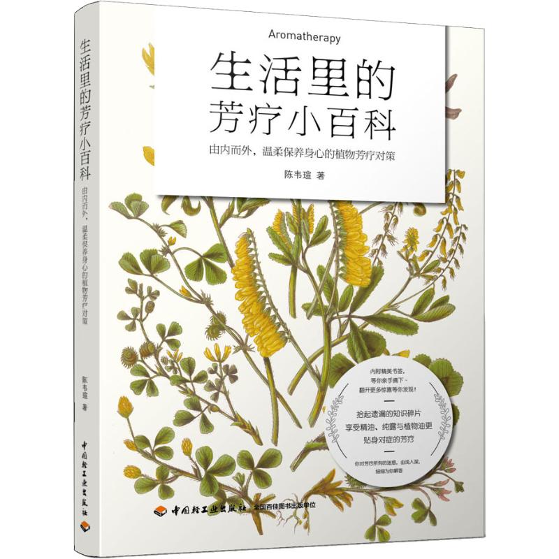 [醉染正版]生活里的芳疗小百科 陈韦瑄 生活休闲 生活 中国轻工业出版社高清大图