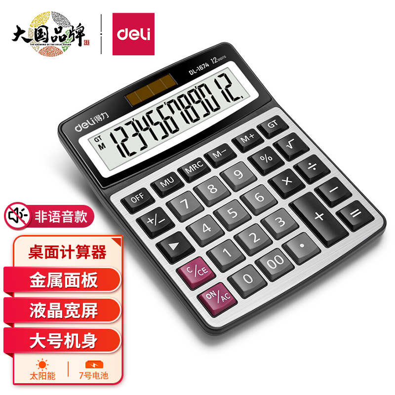 得力(deli)金属面板桌面办公计算器 财务金融计算 耐磨按键桌面计算机 办公用品 银色1674 1个