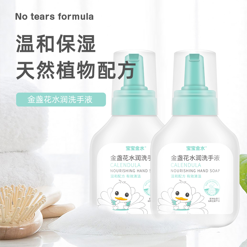 宝宝金水儿童洗手液婴儿专用洗手液宝宝幼儿家用新生儿泡沫型金盏花洗手液300ml*2