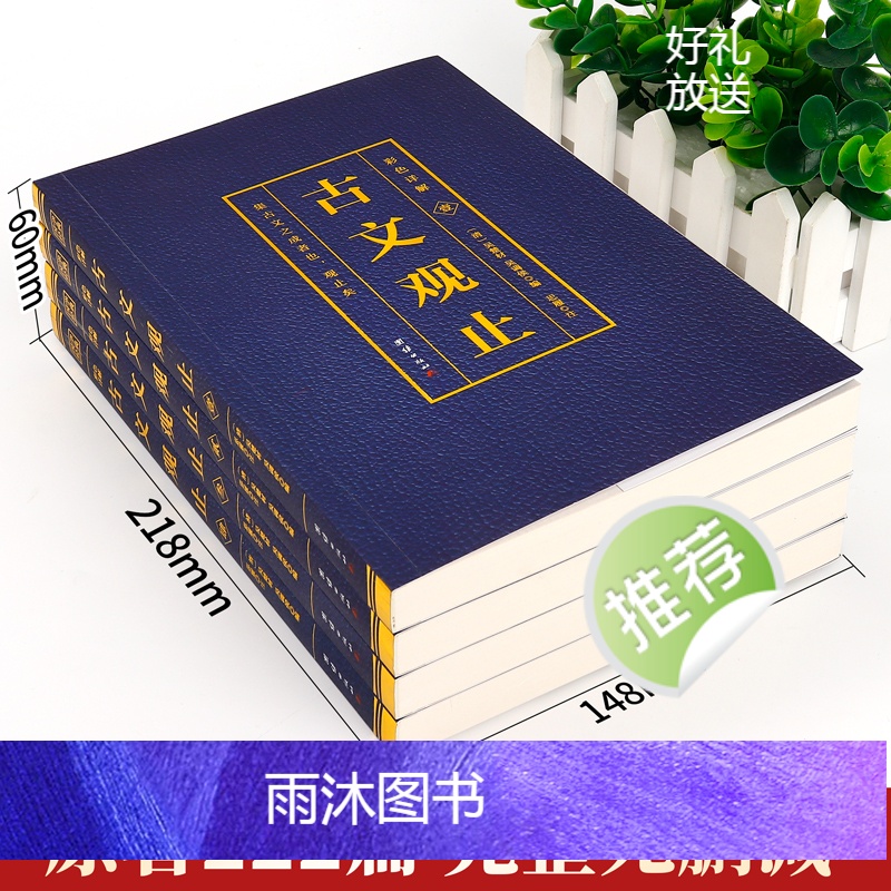 [正版]全4册古文观止原文言文对照译注初高中生版中华书局版上海古籍出版社人民文学教育古文观止化读岳麓吴楚材吴调侯学生版高清大图