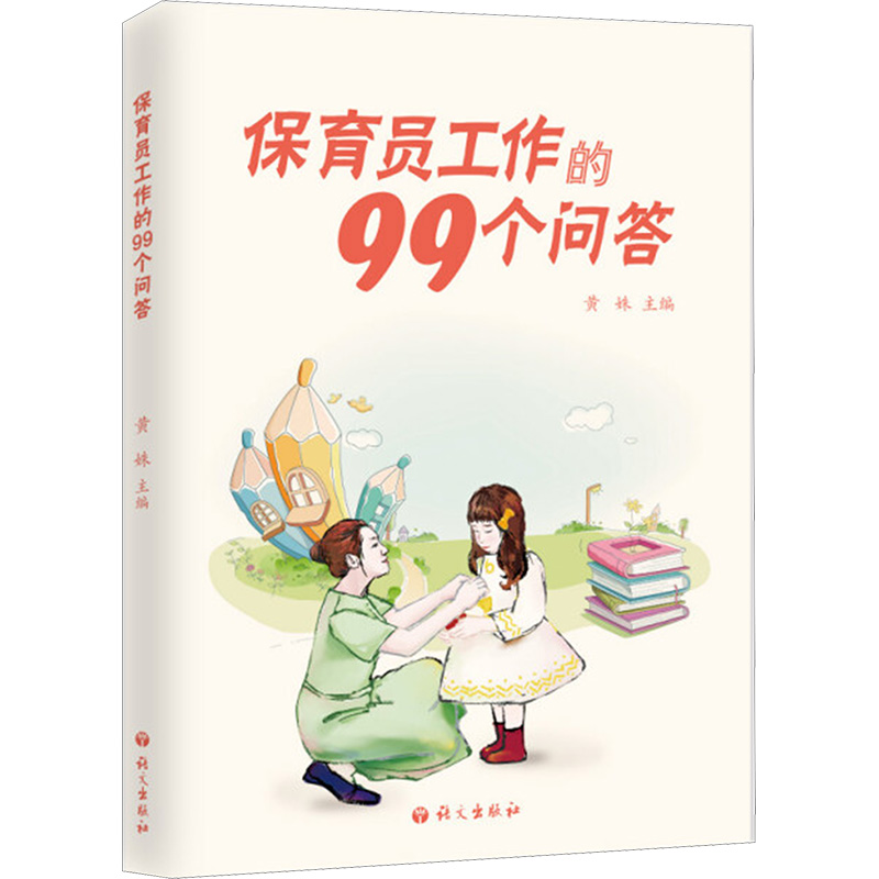 【M】保育员工作的99个问答-9787518703272