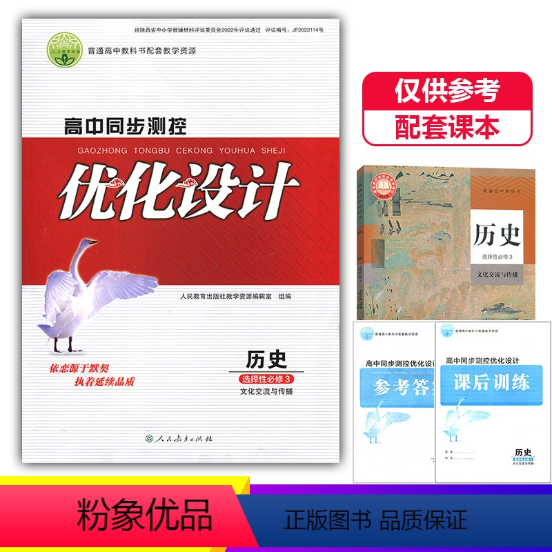 历史选择性必修3 高中通用 【正版】2024人教版高中同步测控优化设计历史选择性必修3三文化交流与转播练习题课堂练习普通