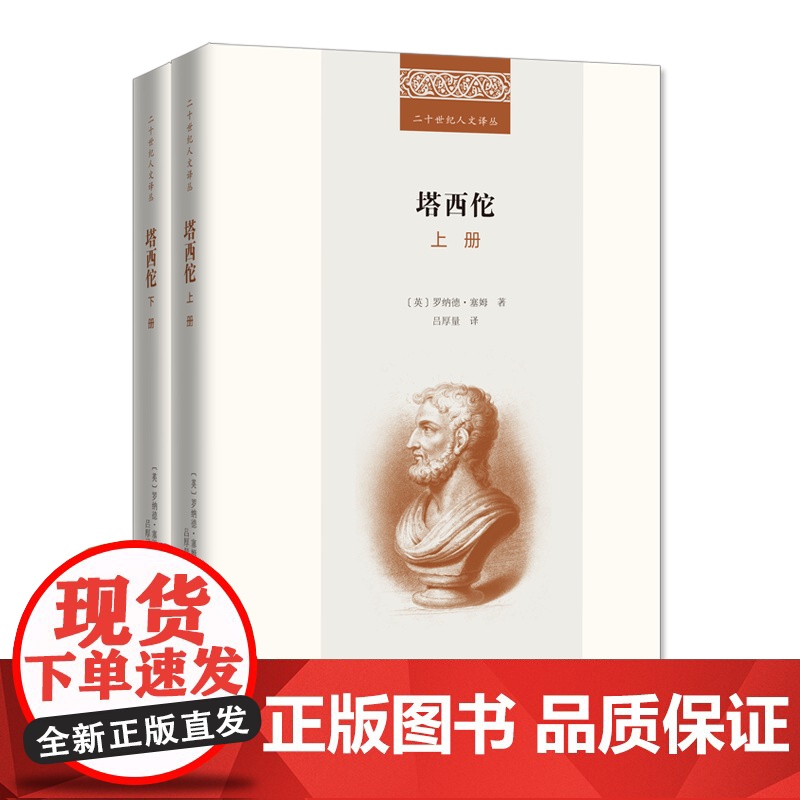 塔西佗(全二册) 二十世纪人文译丛 【英】罗纳德·塞姆 著 吕厚量 译 商务印书馆