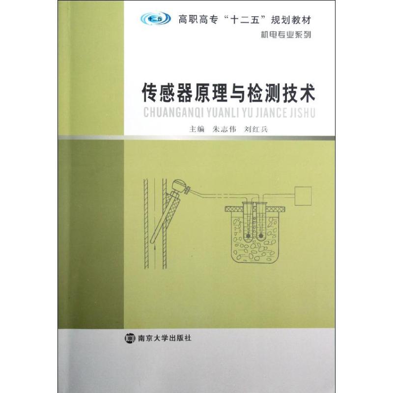 正版新书】传感器原理与检测技术(高职高专十二五规划教材)/机电
