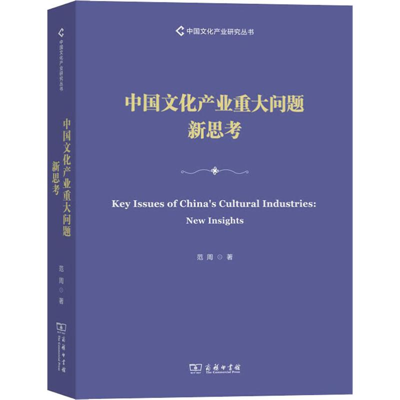 [M]中国文化产业重大问题新思考 范周 著 -9787100178273