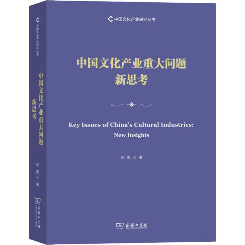 [M]中国文化产业重大问题新思考 范周 著 -9787100178273图片