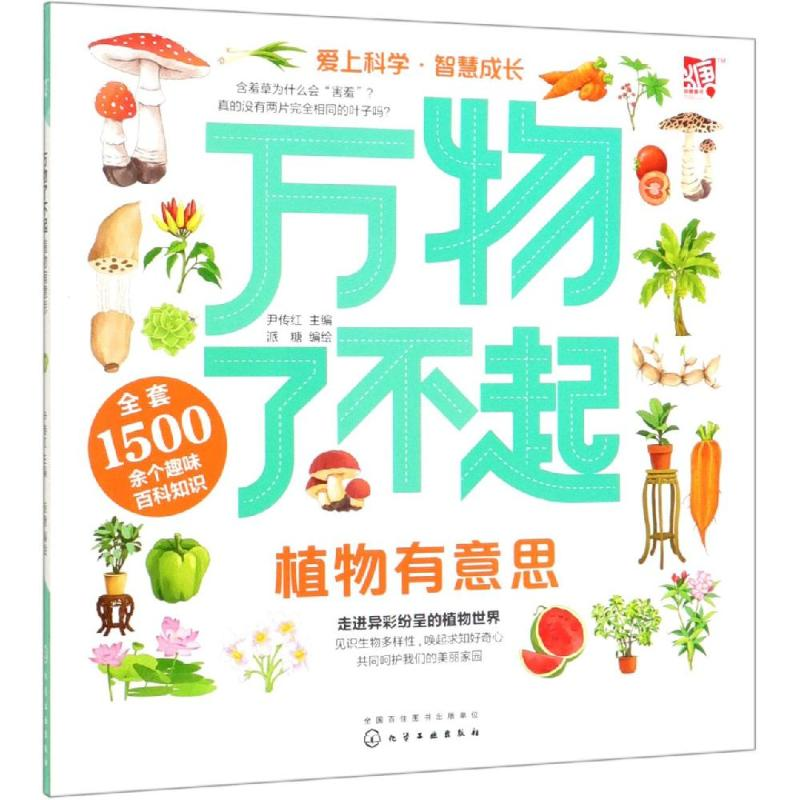 [M]万物了不起:植物有意思-9787122335326高清大图