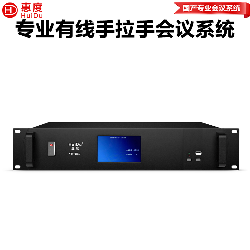 惠度(HuiDu)YH-880有线手拉手会议麦克风工程系统大小型多功能桌面台式电容话筒会议主机高清大图