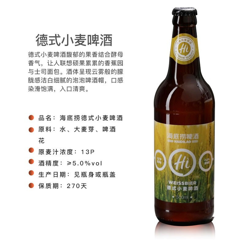 海底捞 德式小麦啤酒 500mL瓶装