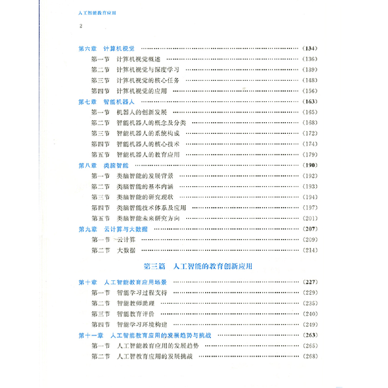 醉染图书人工智能教育应用9787303266487图片