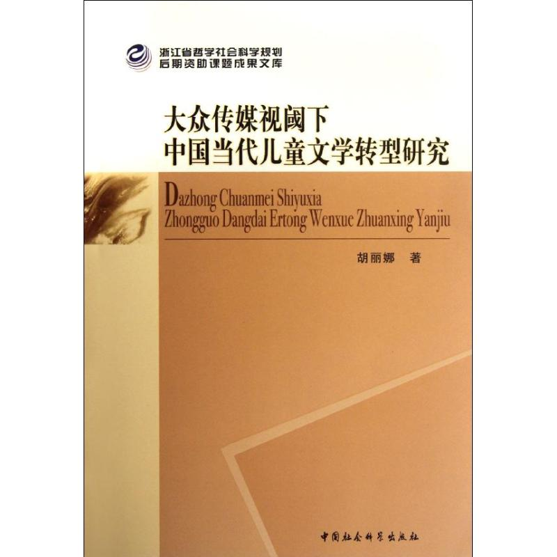 正版新书】大众传媒视阈下中国当代儿童文学转型研究胡丽娜978751
