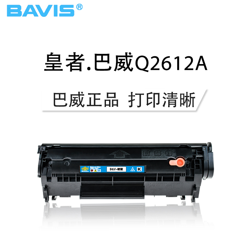皇者.巴威(BAVIS)惠普Q2612A硒鼓适合HP LaserJet 1020 m1005 M1005MFP打印机墨盒
