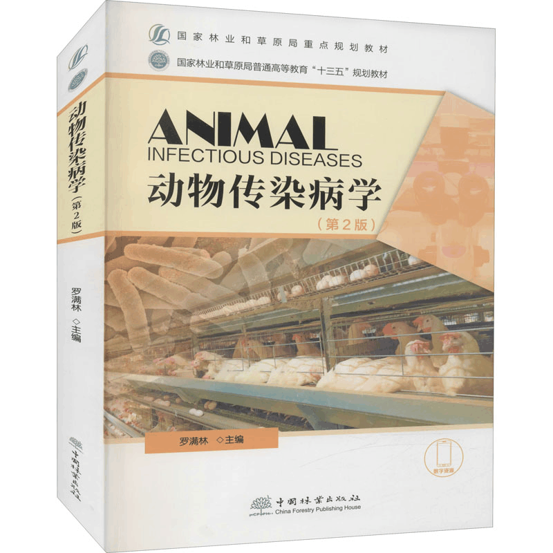 醉染图书动物传染病学(第2版)9787521911985图片