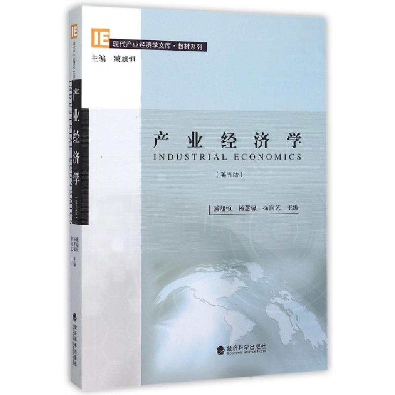 正版新书】产业经济学(第5版)/教材系列/现代产业经济学文库臧旭