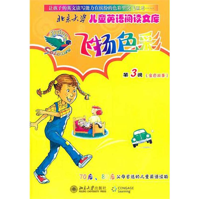【M】北京大学儿童英语阅读文库—飞扬色彩第3级(金色故事)(英文版)-9787301174135