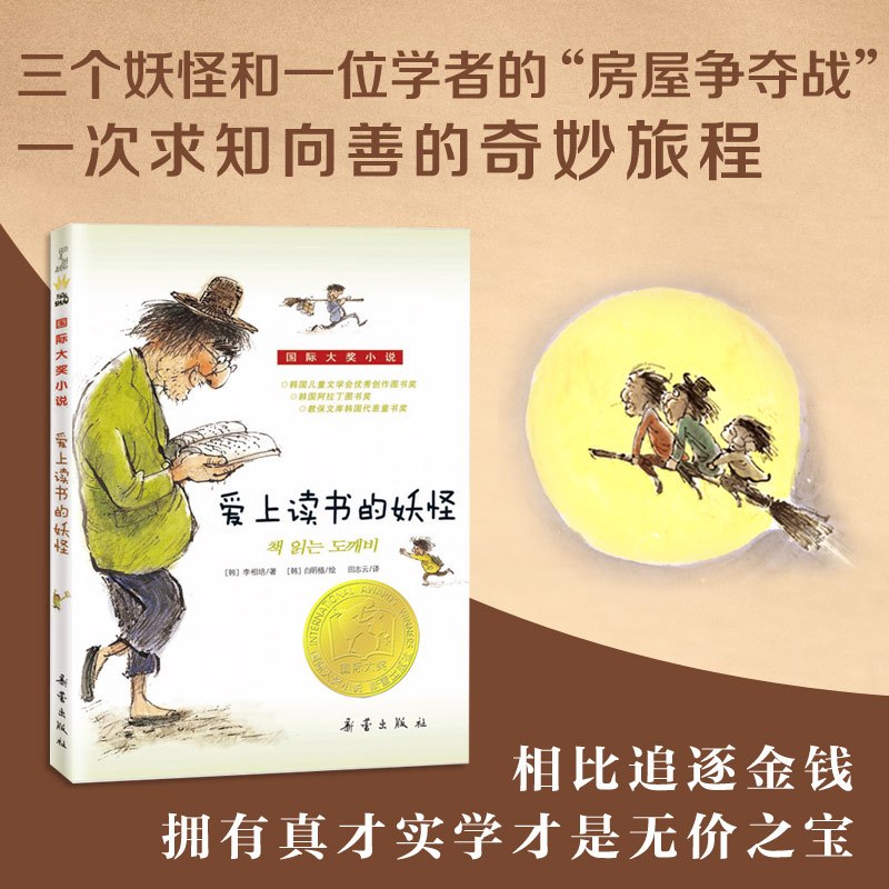国际大奖小说--爱上读书的妖怪 [正版]爱上读书的妖怪国际大奖小说系列青少年儿童文学成长励志读物适合小学生三年级四年级五
