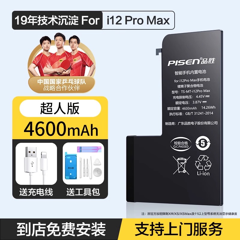 [免费就近安装正品电池]原装品胜(PISEN)电池适用 iPhone12ProMax苹果手机电池 换电池 4600毫安