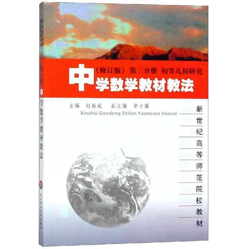 正版新书]中学数学教材教法(修订版)第三分册赵振威 著978756171