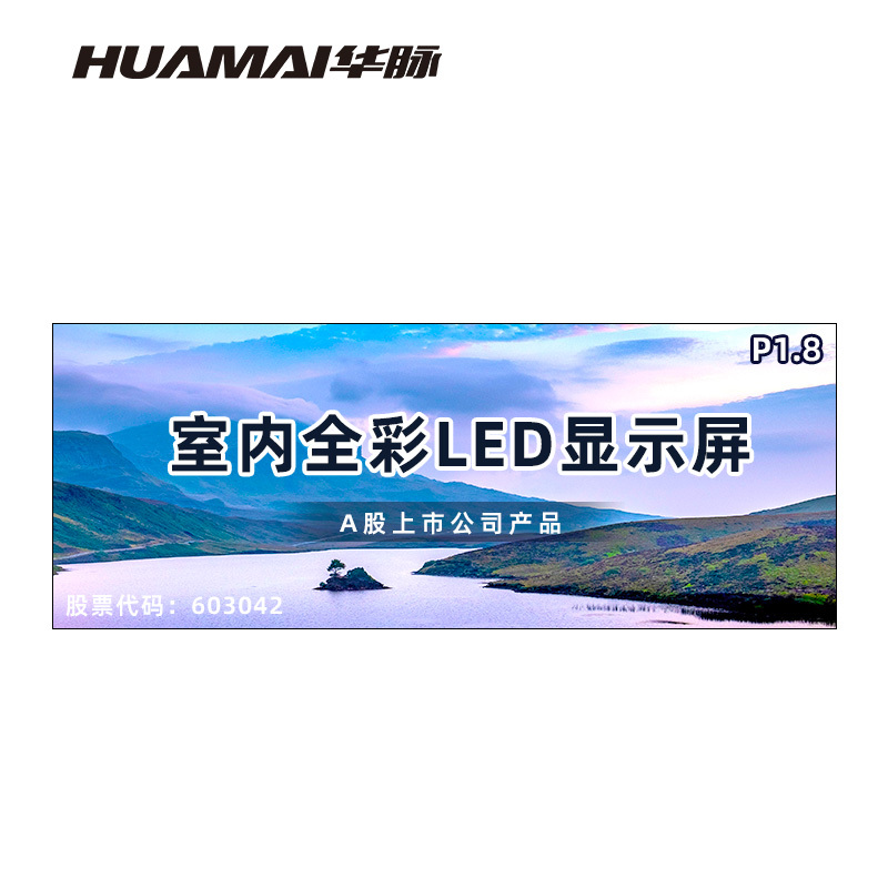 华脉(HUAMAI)P1.8全彩小间距LED显示屏室内无缝大屏幕(长4.48 高1.76m)HM-DEP1.8-RD