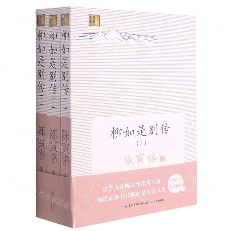 [N]柳如是别传(上中下)-9787570220564高清大图