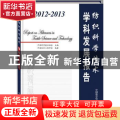 2012-2013纺织科学技术学科发展报告