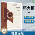 【醉染正版】社会保险 邓大松主编 公共管理类专业 社会保障工作者培训 本科生书籍 高等教育出版等