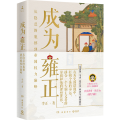 成为雍正