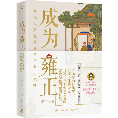正版新书]成为雍正李正9787553819174