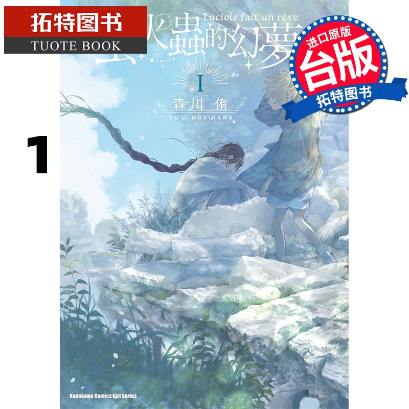 [正版]在途 漫画书 萤火虫的幻梦 1 台版漫画 森川侑 角川 进口原版书 拓特原版高清大图