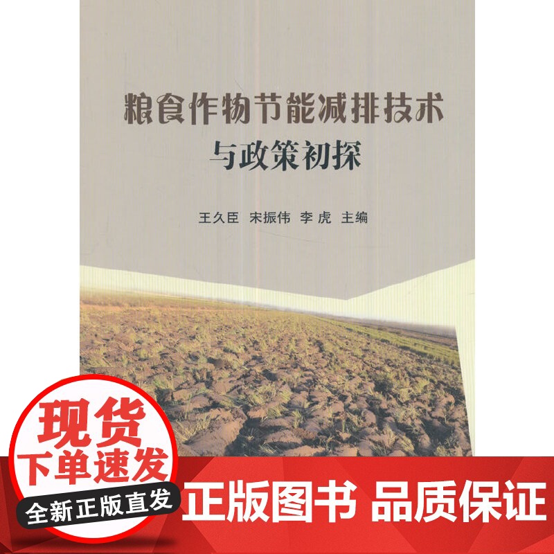 粮食作物节能减排技术与政策初探高清大图