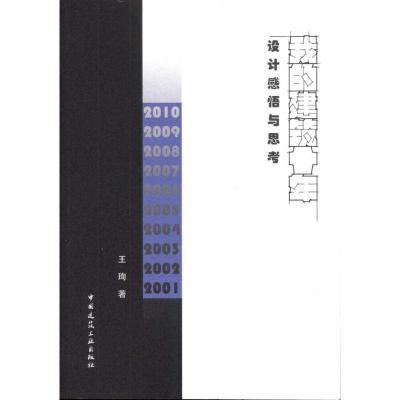 [M]设计感悟与思考:我的建筑十年-9787112138326