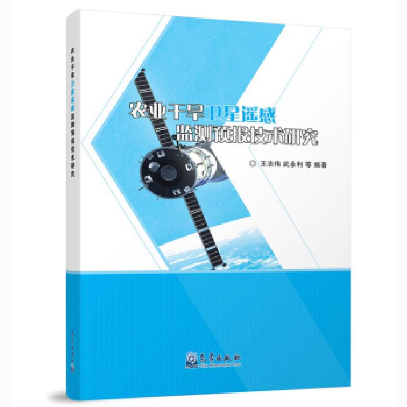 正版新书】农业干旱卫星遥感监测预报技术研究王志伟,武永利等978