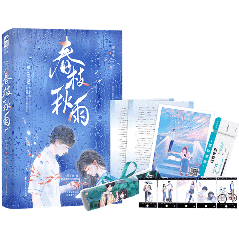 [醉染正版]春枝秋雨小说帘十里著虐心青春文学爱情校园言情小说实体书校园初恋言情小说书籍都说年少时不能遇见太惊艳的人否则这高清大图