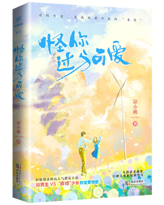 [醉染正版]正版 怪你过分可爱 俏皮心机少女与双男主 现代校园甜宠言情青春文学长篇小说 青春文学 青春校园 都市言情 凉高清大图